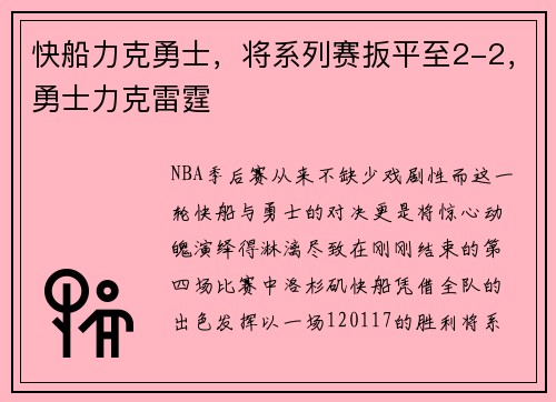快船力克勇士，将系列赛扳平至2-2，勇士力克雷霆