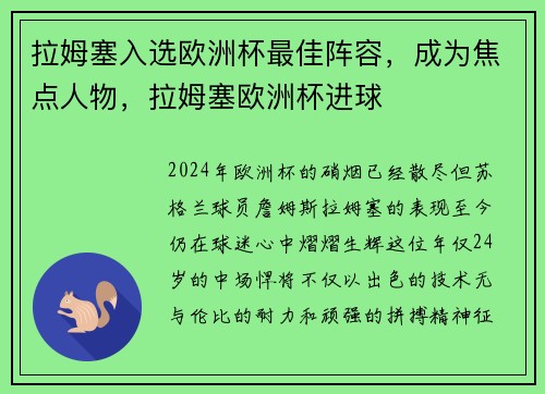 拉姆塞入选欧洲杯最佳阵容，成为焦点人物，拉姆塞欧洲杯进球