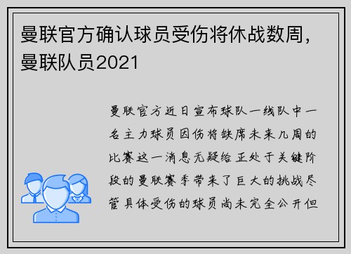 曼联官方确认球员受伤将休战数周，曼联队员2021