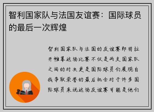 智利国家队与法国友谊赛：国际球员的最后一次辉煌