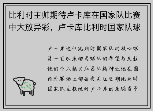 比利时主帅期待卢卡库在国家队比赛中大放异彩，卢卡库比利时国家队球衣