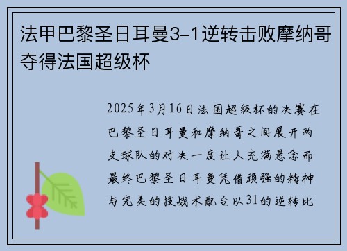 法甲巴黎圣日耳曼3-1逆转击败摩纳哥夺得法国超级杯