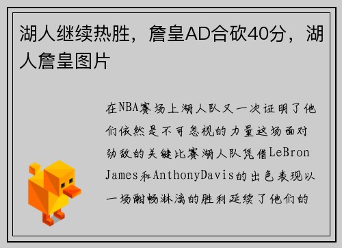 湖人继续热胜，詹皇AD合砍40分，湖人詹皇图片