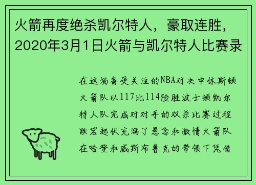 火箭再度绝杀凯尔特人，豪取连胜，2020年3月1日火箭与凯尔特人比赛录像