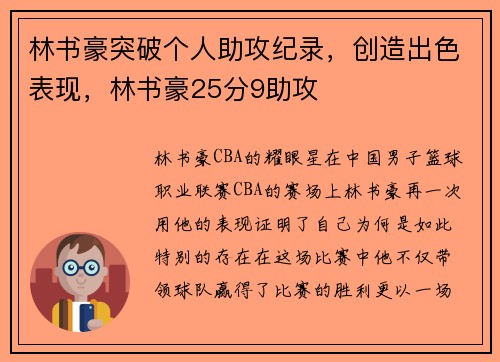 林书豪突破个人助攻纪录，创造出色表现，林书豪25分9助攻