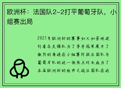 欧洲杯：法国队2-2打平葡萄牙队，小组赛出局