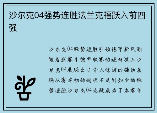 沙尔克04强势连胜法兰克福跃入前四强