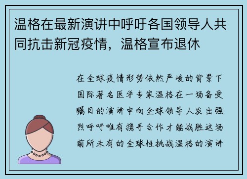 温格在最新演讲中呼吁各国领导人共同抗击新冠疫情，温格宣布退休