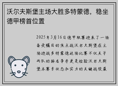 沃尔夫斯堡主场大胜多特蒙德，稳坐德甲榜首位置