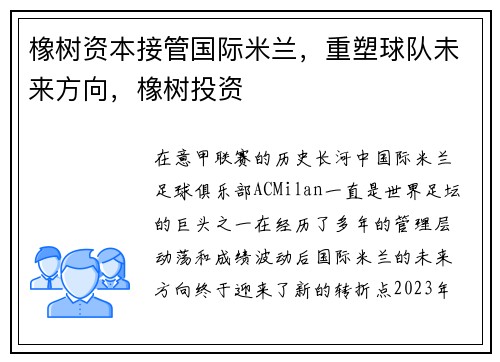 橡树资本接管国际米兰，重塑球队未来方向，橡树投资