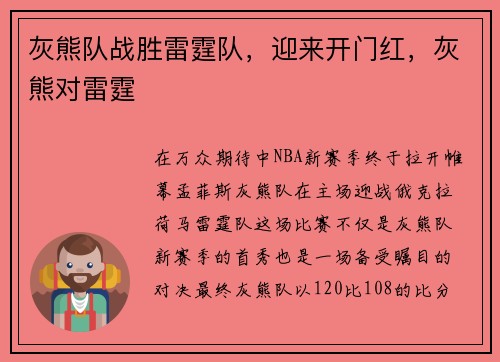 灰熊队战胜雷霆队，迎来开门红，灰熊对雷霆