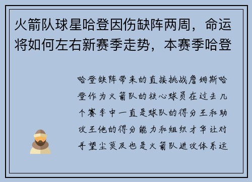 火箭队球星哈登因伤缺阵两周，命运将如何左右新赛季走势，本赛季哈登在火箭战绩