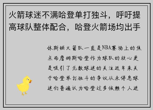 火箭球迷不满哈登单打独斗，呼吁提高球队整体配合，哈登火箭场均出手
