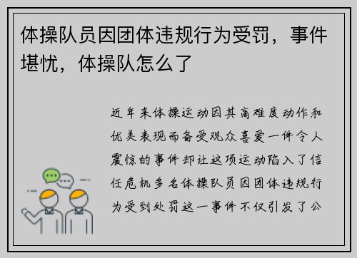 体操队员因团体违规行为受罚，事件堪忧，体操队怎么了