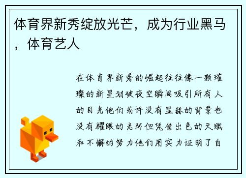 体育界新秀绽放光芒，成为行业黑马，体育艺人