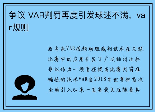 争议 VAR判罚再度引发球迷不满，var规则