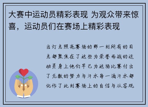 大赛中运动员精彩表现 为观众带来惊喜，运动员们在赛场上精彩表现