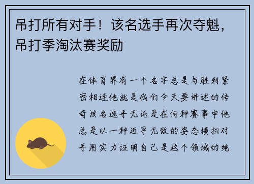 吊打所有对手！该名选手再次夺魁，吊打季淘汰赛奖励