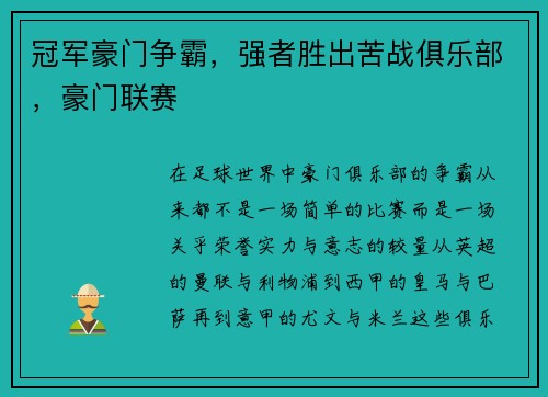 冠军豪门争霸，强者胜出苦战俱乐部，豪门联赛
