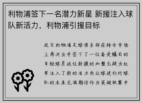 利物浦签下一名潜力新星 新援注入球队新活力，利物浦引援目标