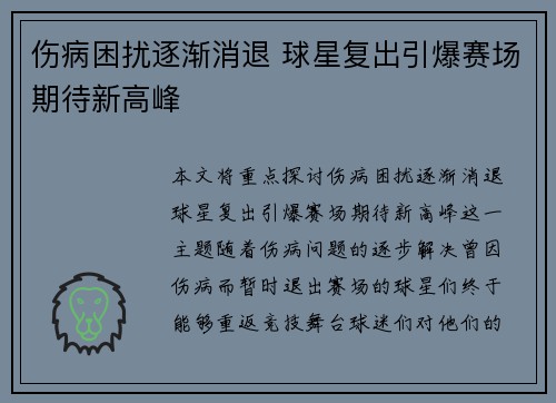 伤病困扰逐渐消退 球星复出引爆赛场期待新高峰
