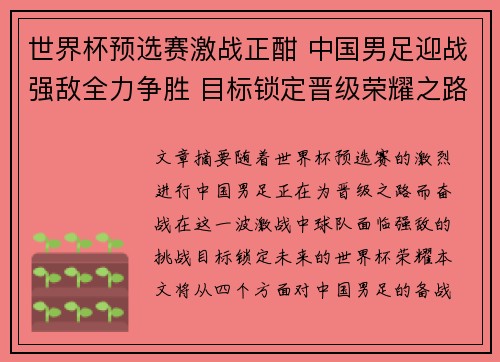 世界杯预选赛激战正酣 中国男足迎战强敌全力争胜 目标锁定晋级荣耀之路