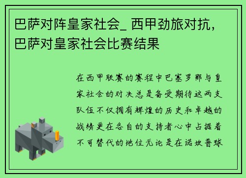 巴萨对阵皇家社会_ 西甲劲旅对抗，巴萨对皇家社会比赛结果