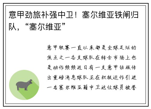意甲劲旅补强中卫！塞尔维亚铁闸归队，“塞尔维亚”
