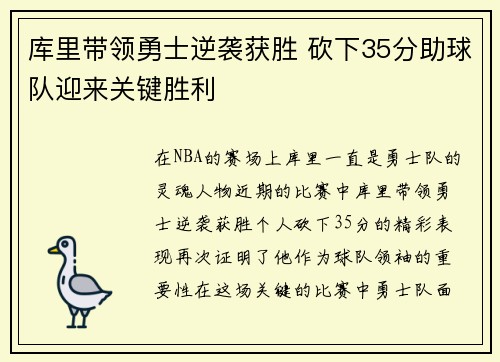 库里带领勇士逆袭获胜 砍下35分助球队迎来关键胜利