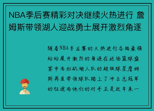 NBA季后赛精彩对决继续火热进行 詹姆斯带领湖人迎战勇士展开激烈角逐