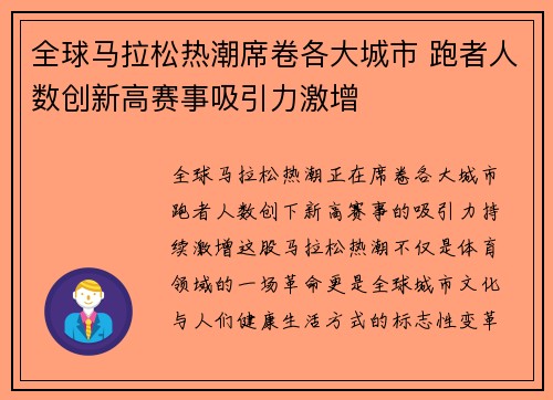 全球马拉松热潮席卷各大城市 跑者人数创新高赛事吸引力激增