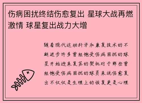伤病困扰终结伤愈复出 星球大战再燃激情 球星复出战力大增