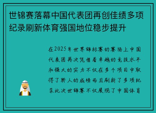 世锦赛落幕中国代表团再创佳绩多项纪录刷新体育强国地位稳步提升