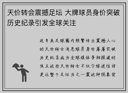 天价转会震撼足坛 大牌球员身价突破历史纪录引发全球关注