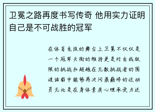 卫冕之路再度书写传奇 他用实力证明自己是不可战胜的冠军