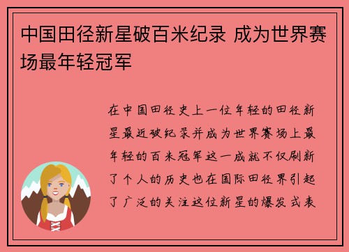 中国田径新星破百米纪录 成为世界赛场最年轻冠军