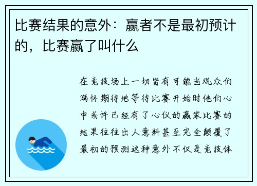 比赛结果的意外：赢者不是最初预计的，比赛赢了叫什么