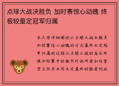 点球大战决胜负 加时赛惊心动魄 终极较量定冠军归属