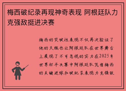 梅西破纪录再现神奇表现 阿根廷队力克强敌挺进决赛