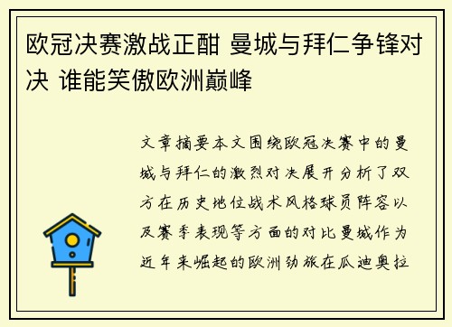 欧冠决赛激战正酣 曼城与拜仁争锋对决 谁能笑傲欧洲巅峰