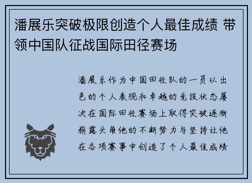 潘展乐突破极限创造个人最佳成绩 带领中国队征战国际田径赛场