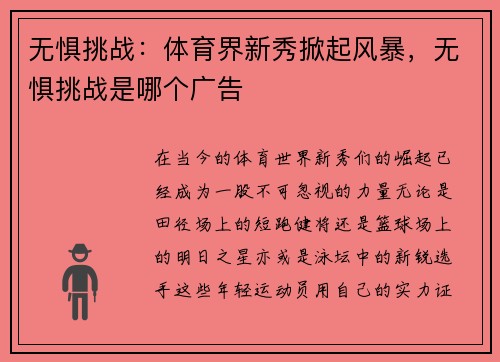 无惧挑战：体育界新秀掀起风暴，无惧挑战是哪个广告