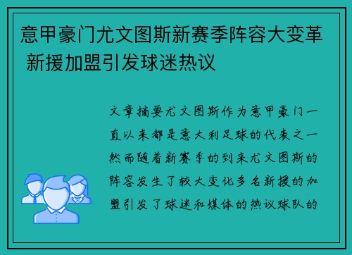 意甲豪门尤文图斯新赛季阵容大变革 新援加盟引发球迷热议