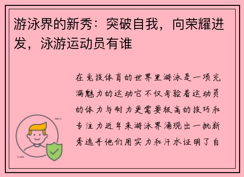 游泳界的新秀：突破自我，向荣耀进发，泳游运动员有谁