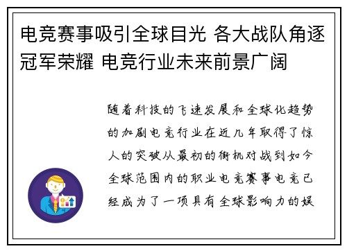 电竞赛事吸引全球目光 各大战队角逐冠军荣耀 电竞行业未来前景广阔