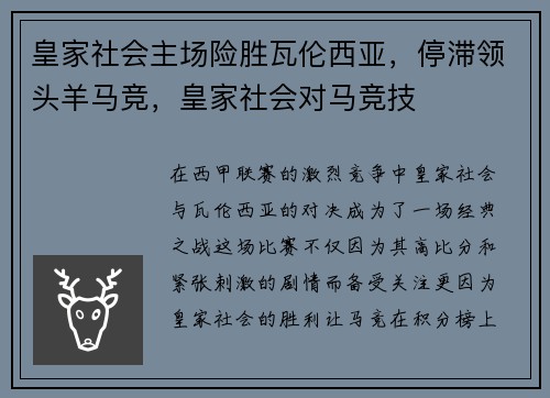 皇家社会主场险胜瓦伦西亚，停滞领头羊马竞，皇家社会对马竞技
