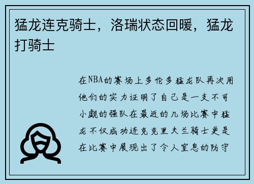 猛龙连克骑士，洛瑞状态回暖，猛龙打骑士