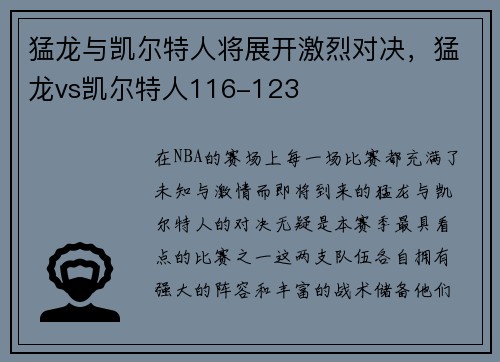 猛龙与凯尔特人将展开激烈对决，猛龙vs凯尔特人116-123