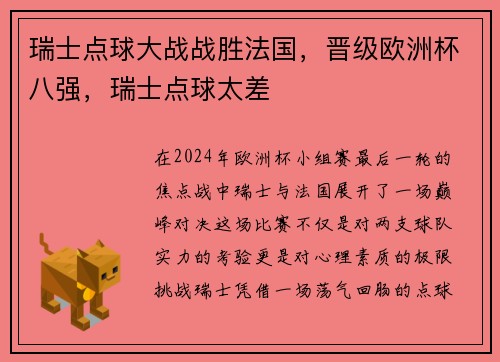 瑞士点球大战战胜法国，晋级欧洲杯八强，瑞士点球太差