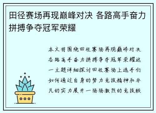 田径赛场再现巅峰对决 各路高手奋力拼搏争夺冠军荣耀